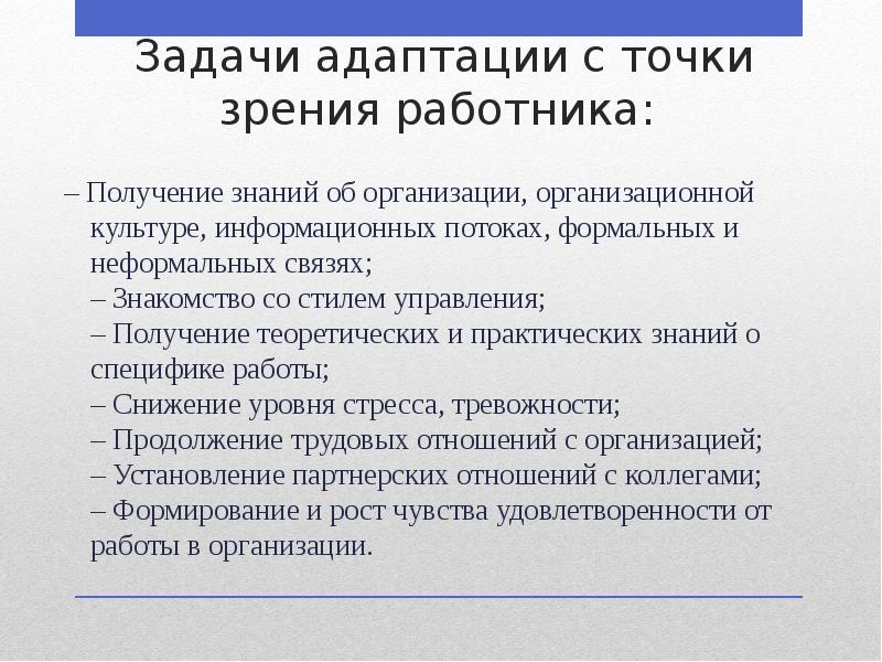 Задачи адаптации с точки зрения работника:
– Получение знаний об Задачи адаптации с точки зрения работника:
– Получение знаний об