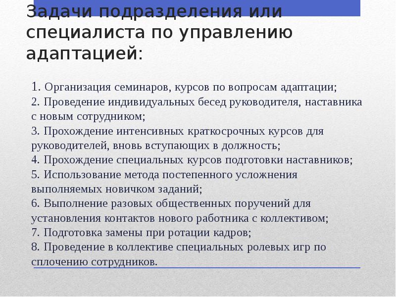 Задачи подразделения или специалиста по управлению адаптацией:
1. Организация семинаров, Задачи подразделения или специалиста по управлению адаптацией:
1. Организация семинаров,
