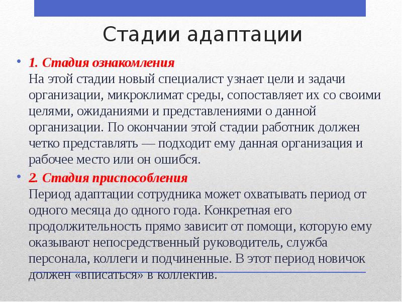 Стадии адаптации
1. Стадия ознакомления На этой стадии новый специалист узнает Стадии адаптации
1. Стадия ознакомления На этой стадии новый специалист узнает
