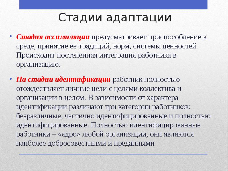 Стадии адаптации
Стадия ассимиляции предусматривает приспособление к среде, принятие ее традиций, Стадии адаптации
Стадия ассимиляции предусматривает приспособление к среде, принятие ее традиций,