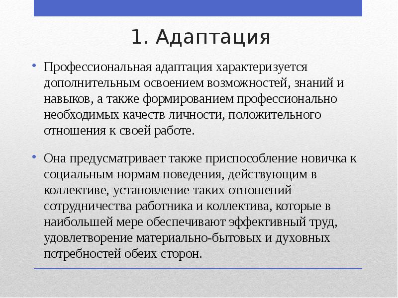 1. Адаптация
Профессиональная адаптация характеризуется дополнительным освоением возможностей, знаний и навыков, 1. Адаптация
Профессиональная адаптация характеризуется дополнительным освоением возможностей, знаний и навыков,