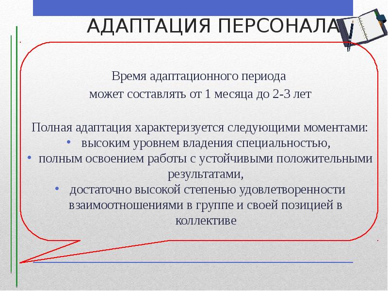 АДАПТАЦИЯ ПЕРСОНАЛА
Время адаптационного периода
может составлять от 1 месяца АДАПТАЦИЯ ПЕРСОНАЛА
Время адаптационного периода
может составлять от 1 месяца