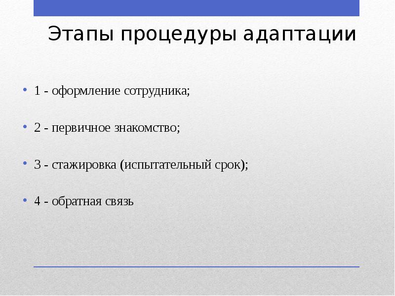 Этапы процедуры адаптации
1 - оформление сотрудника;
2 - первичное знакомство;
Этапы процедуры адаптации
1 - оформление сотрудника;
2 - первичное знакомство;