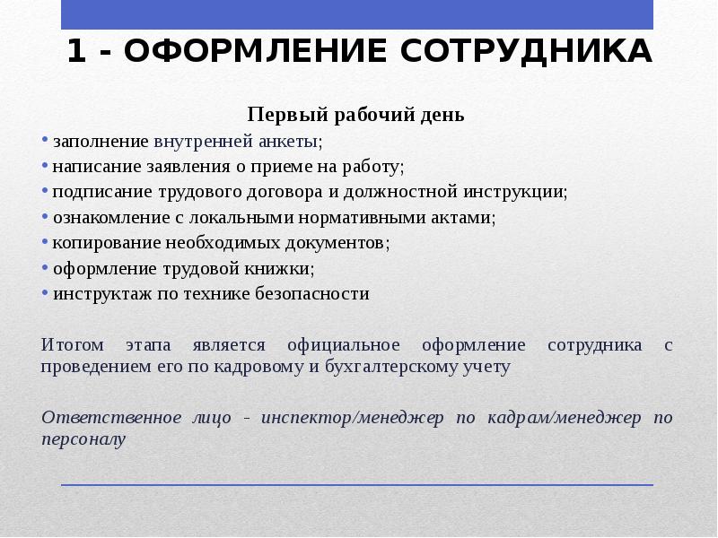 1 - ОФОРМЛЕНИЕ СОТРУДНИКА
Первый рабочий день
заполнение внутренней анкеты;
1 - ОФОРМЛЕНИЕ СОТРУДНИКА
Первый рабочий день
заполнение внутренней анкеты;