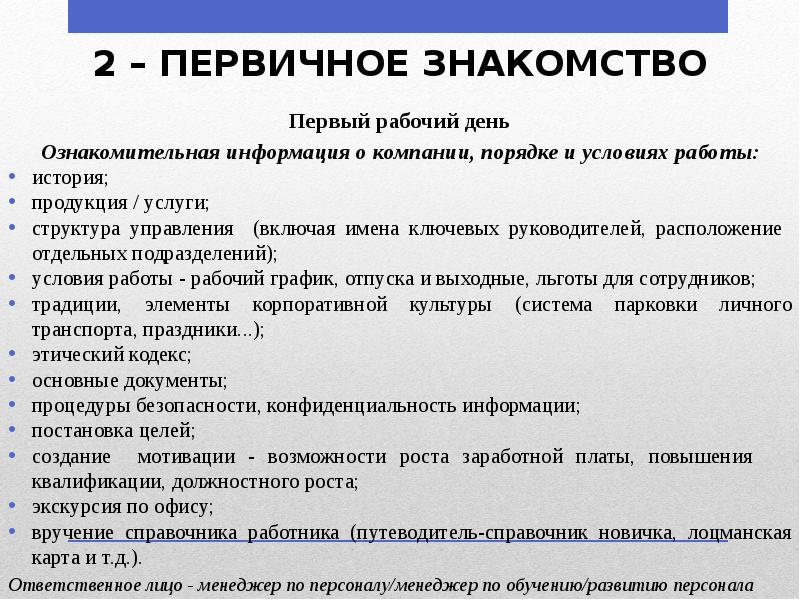 2 – ПЕРВИЧНОЕ ЗНАКОМСТВО
Первый рабочий день
Ознакомительная информация о компании, 2 – ПЕРВИЧНОЕ ЗНАКОМСТВО
Первый рабочий день
Ознакомительная информация о компании,
