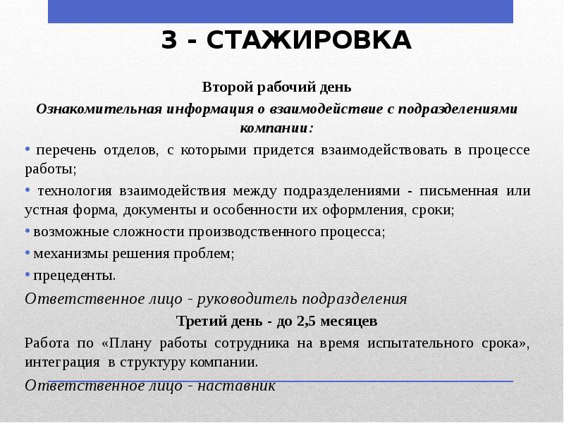 3 - СТАЖИРОВКА
Второй рабочий день
Ознакомительная информация о взаимодействие с 3 - СТАЖИРОВКА
Второй рабочий день
Ознакомительная информация о взаимодействие с