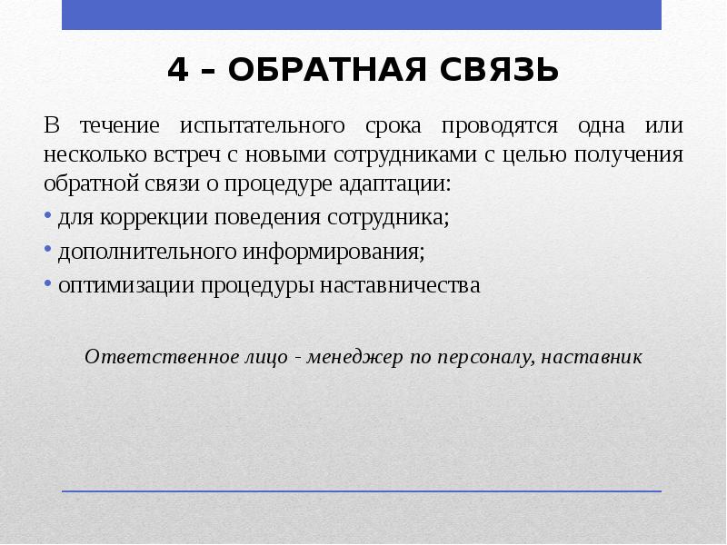 4 – ОБРАТНАЯ СВЯЗЬ
В течение испытательного срока проводятся одна или 4 – ОБРАТНАЯ СВЯЗЬ
В течение испытательного срока проводятся одна или