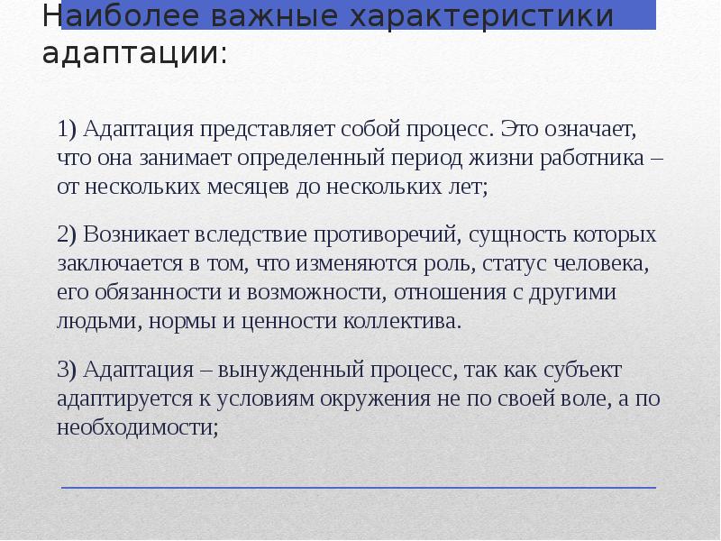 Наиболее важные характеристики адаптации:
1) Адаптация представляет собой процесс. Это Наиболее важные характеристики адаптации:
1) Адаптация представляет собой процесс. Это