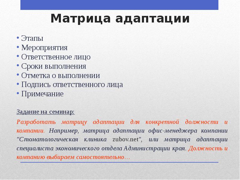 Матрица адаптации
Этапы
Мероприятия
Ответственное лицо
Сроки Матрица адаптации
Этапы
Мероприятия
Ответственное лицо
Сроки