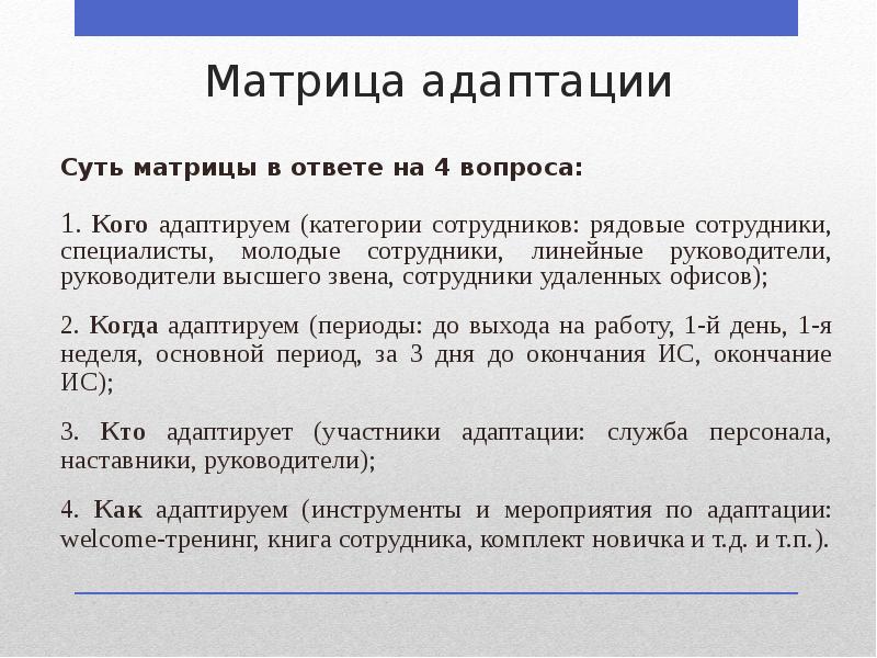 Матрица адаптации
Суть матрицы в ответе на 4 вопроса:
Матрица адаптации
Суть матрицы в ответе на 4 вопроса: