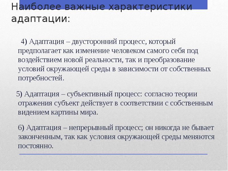 Наиболее важные характеристики адаптации:
4) Адаптация – двусторонний Наиболее важные характеристики адаптации:
4) Адаптация – двусторонний