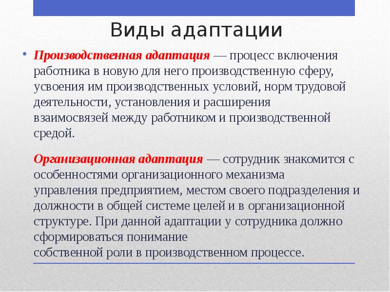 Виды адаптации
Производственная адаптация — процесс включения работника в новую для Виды адаптации
Производственная адаптация — процесс включения работника в новую для