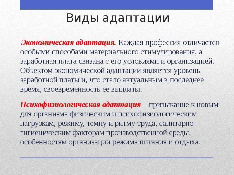 Виды адаптации
Экономическая адаптация. Каждая профессия отличается особыми способами Виды адаптации
Экономическая адаптация. Каждая профессия отличается особыми способами