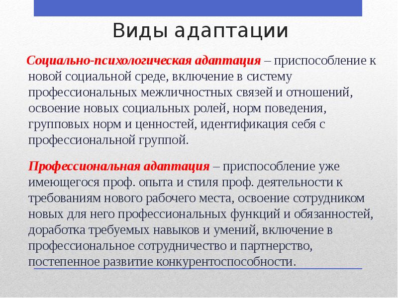 Виды адаптации
Социально-психологическая адаптация – приспособление к новой социальной Виды адаптации
Социально-психологическая адаптация – приспособление к новой социальной