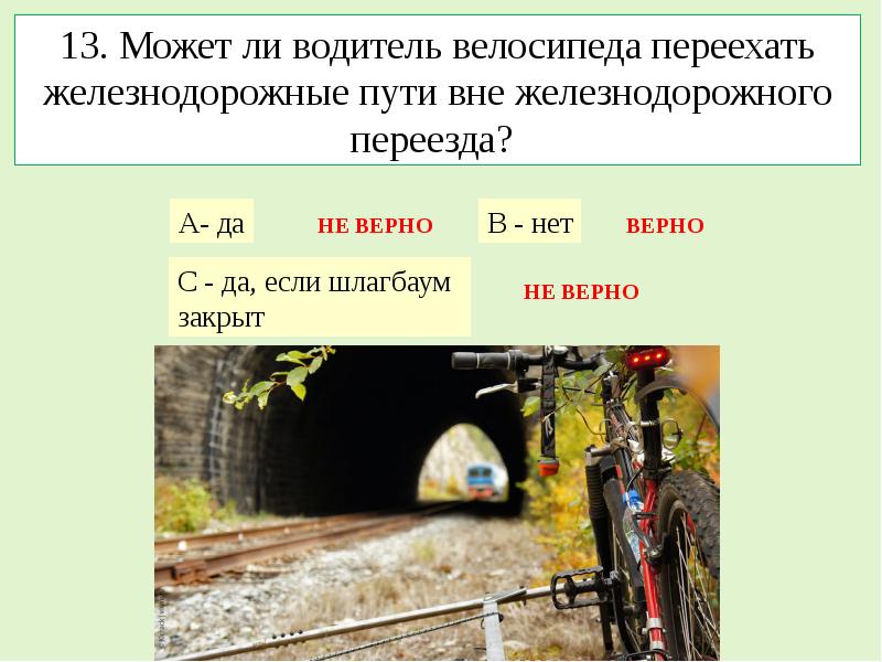 Можно ли уехать. Можно ли на велосипеде переезжать железнодорожные пути?. Поезд переехал велосипед. Велосипед ЖД переезд. Как правильно пересекать Железнодорожный переезд велосипедисту.