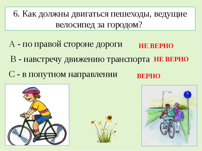 В каком направлении надо двигаться. Как должны двигаться пешеходы ведущие велосипед. Как должны двигаться пешеходы ведущие велосипед за городом. Велосипед как должен двигаться по дороге. Велосипед должен двигаться навстречу транспорту.