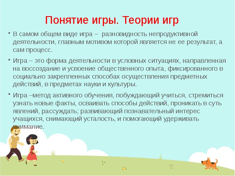 Игры реферат. Понятие игра. Виды игр в младшем школьном возрасте. Игра по понятиям. Понятие слова игра.