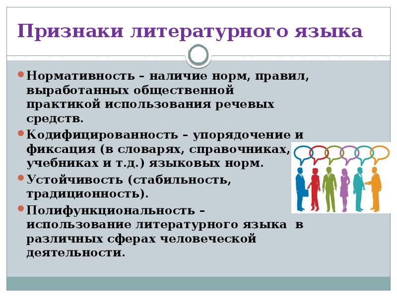 К признакам литературного языка относят. Признаки литературного языка. Основные признаки литературного языка. Нормативность литературного языка. Признаки литературного языка кратко.