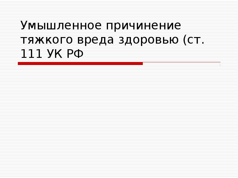 Умышленное причинение тяжкого вреда здоровью