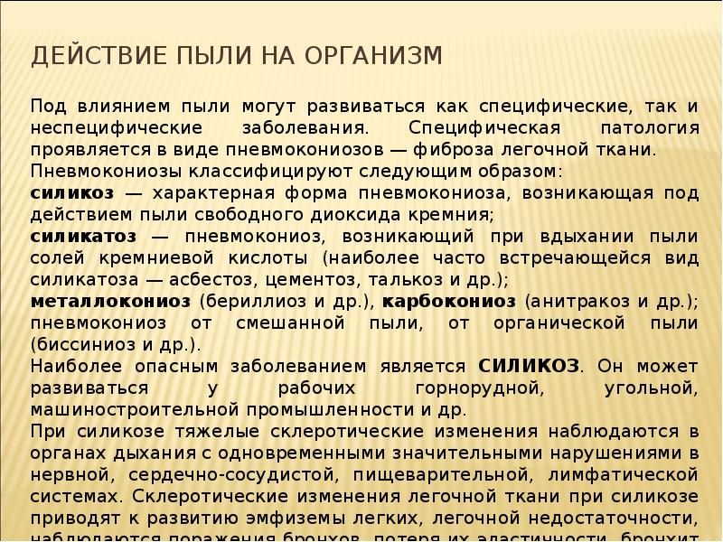 Виды пыли. Влияние пыли на организм. Действие пыли на организм. Влияние производственной пыли на человека. Производственная пыль действие на организм.