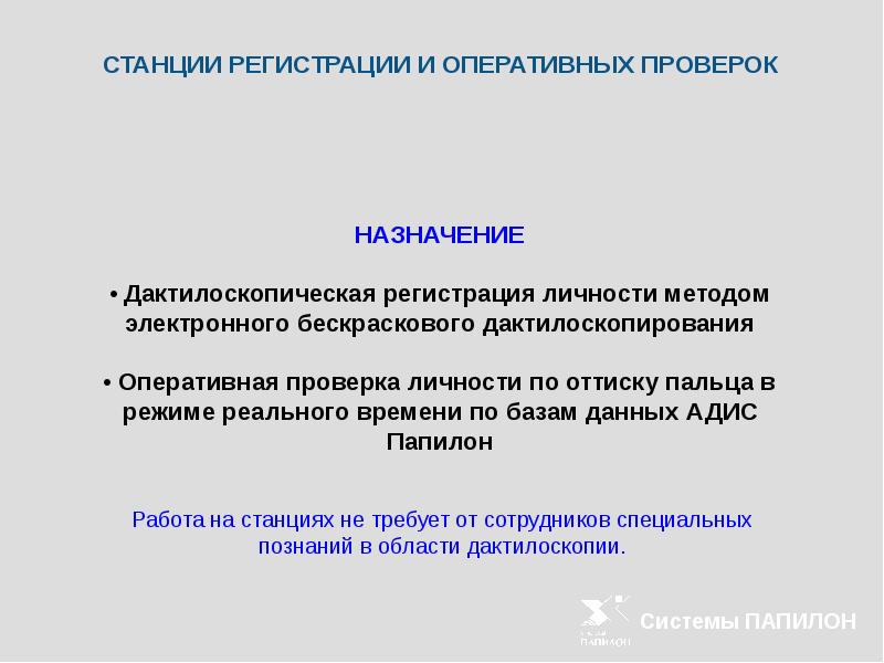 Адис папилон презентация