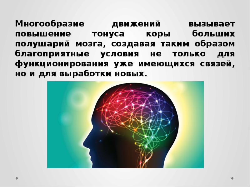Разнообразие движений