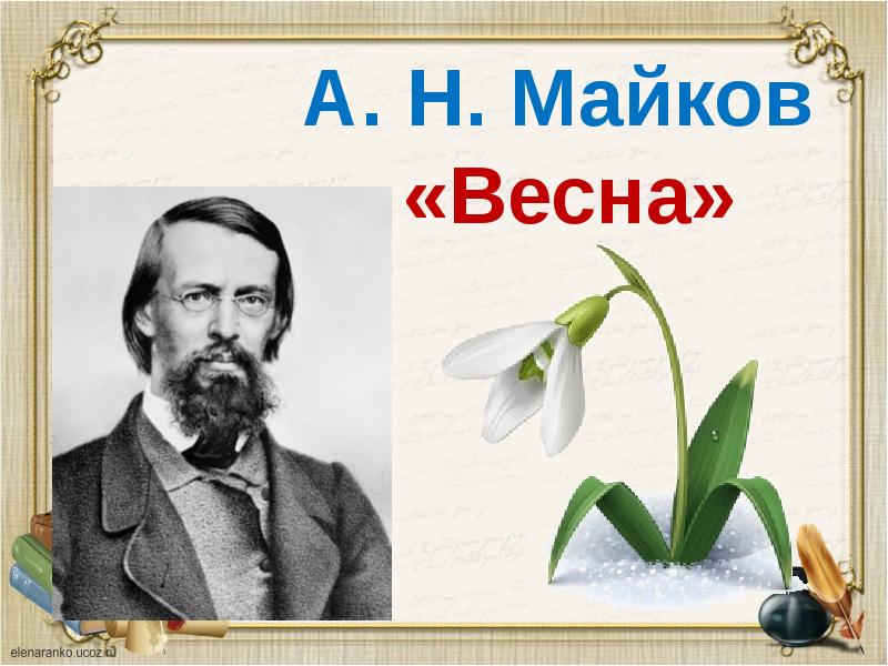 Белозеров подснежники маршак апрель 1 класс презентация школа россии