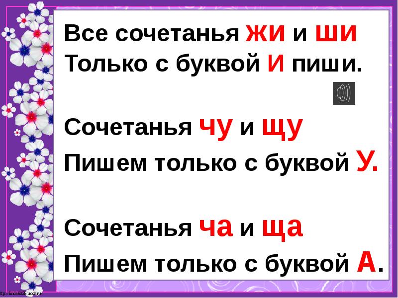 Презентация по русскому языку 1 класс сочетания жи ши ча ща чу щу