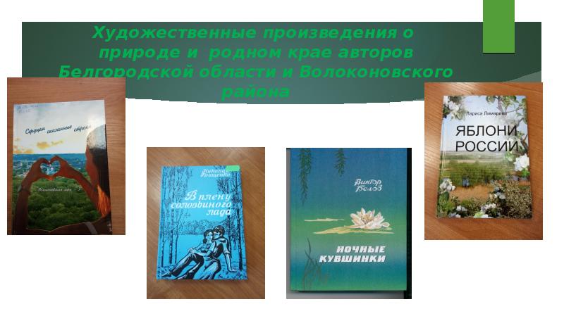 Произведения о любви к природе. Произведение писателей родного края. Произведения белгородских писателей. Произведение о природе 9 класс. Рассказы белгородских писателей о природе.