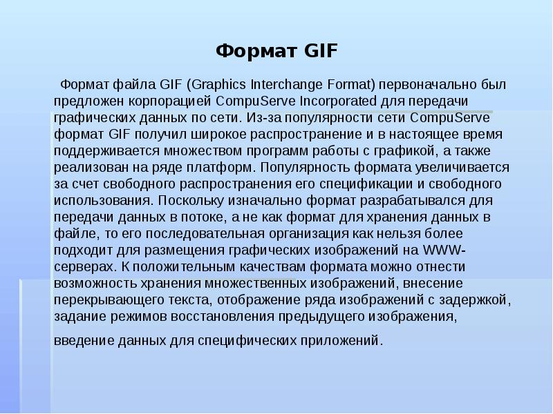 Формат был разработан в 1987 году фирмой compuserve для передачи растровых изображений по сетям