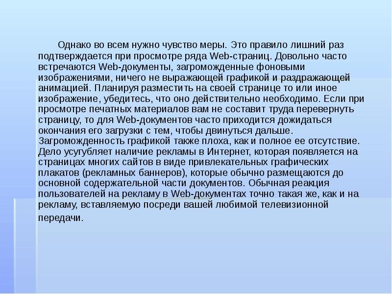 Чувство меры. Отсутствие чувства меры. Размещение графики на web-странице. Во всем нужна мера. B17 чувство меры.