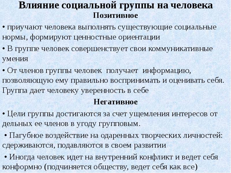 Влияние группы на личность презентация