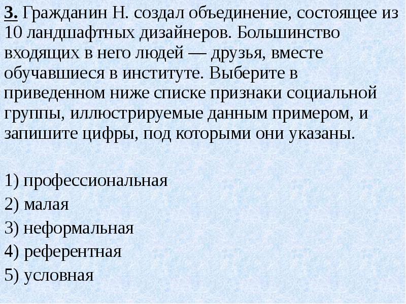 Гражданка н. Гражданин н создал объединение состоящее из 10 ландшафтных дизайнеров. Найдите в приведенном ниже списке признаки малой социальной группы. Гражданин н объединение состоящее из 10 ландшафтных. Гражданин н создал объединение.