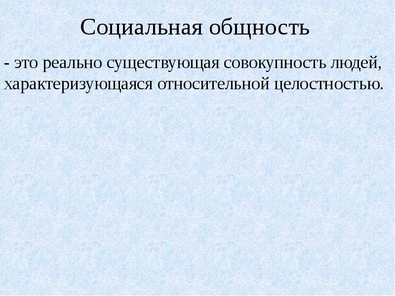 Социальная общность это. Общность. Социальная общность это совокупность. Общность людей. Событийная общность.