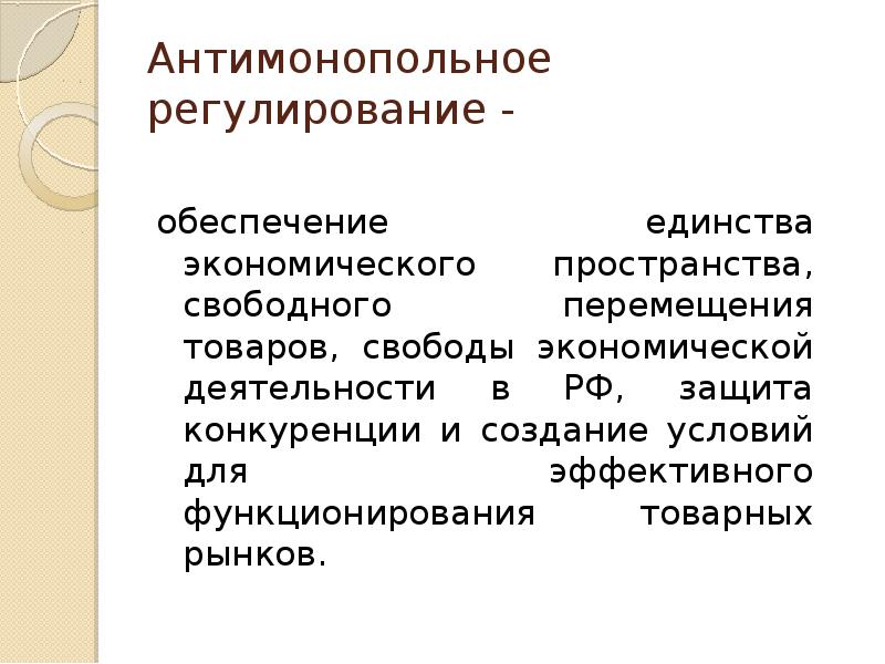 Антимонопольное регулирование презентация