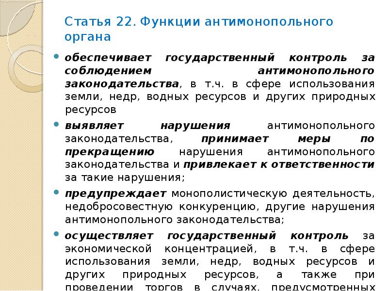 Функции 22. Роль антимонопольного законодательства. Функции антимонопольного законодательства. Нарушения антимонопольного законодательства примеры. Функции антимонопольного органа.