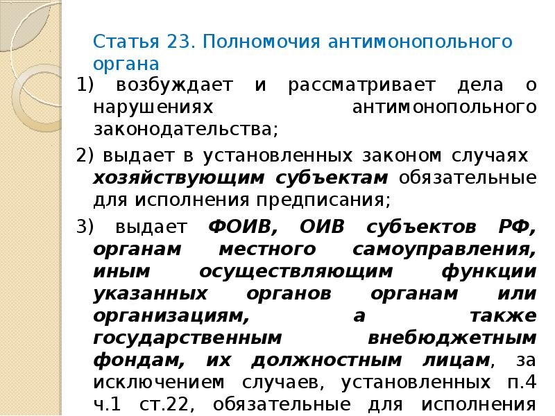 Статья 23. Полномочия антимонопольного органа. Антимонопольные регуляторы. Антимонопольный орган выдает хозяйствующим субъектам обязательные.