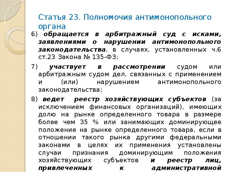 Ст 23. Полномочия антимонопольного органа. Нарушение антимонопольного законодательства в сфере закупок. Статья 23.5. Кратко антимонопольное законодательство в сфере закупок.