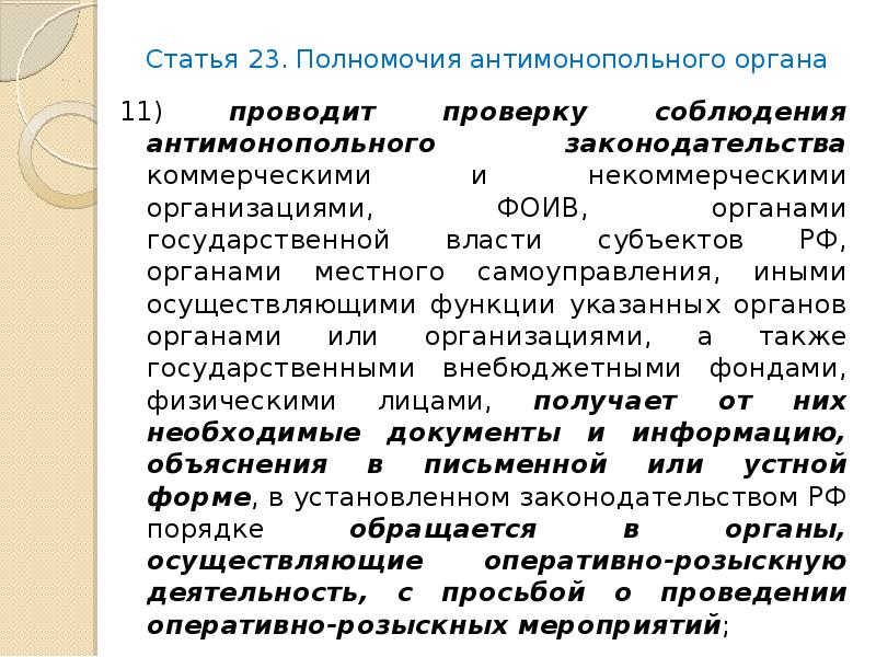 Статья 23. Полномочия антимонопольного органа. Антимонопольный орган функции и полномочия. Специфика функций и полномочий антимонопольного органа. Функции и полномочия антимонопольных органов презентация.