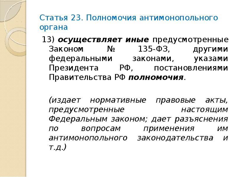 Если иное не предусмотрено другими федеральными. Полномочия антимонопольного органа. Компетенция антимонопольных органов. Функции и полномочия антимонопольного органа. Круг полномочий антимонопольного органа..