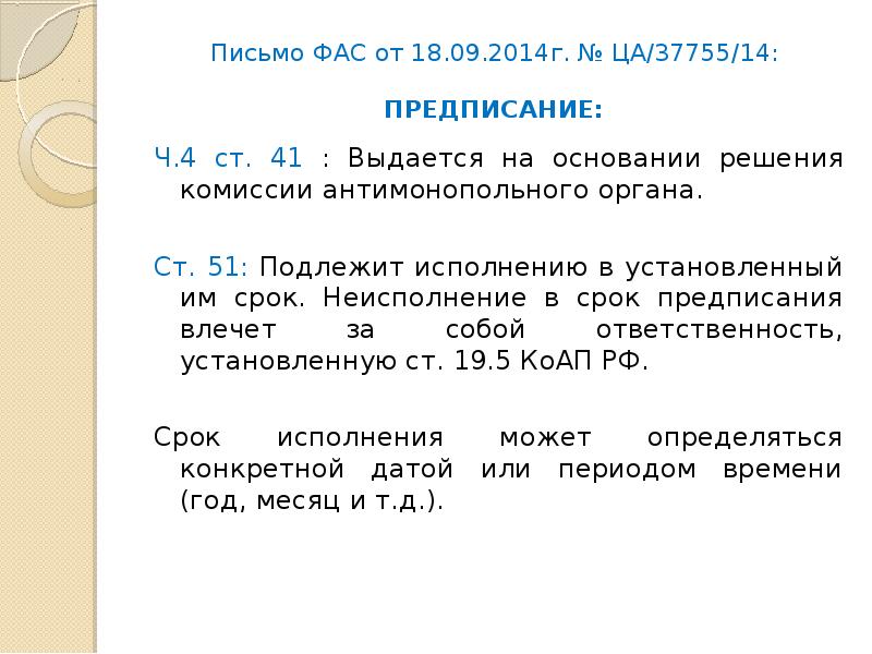 Не подлежит исполнению в течение. Решение антимонопольного органа. Письмо в ФАС. На основании ст. 51. Ст51ф.