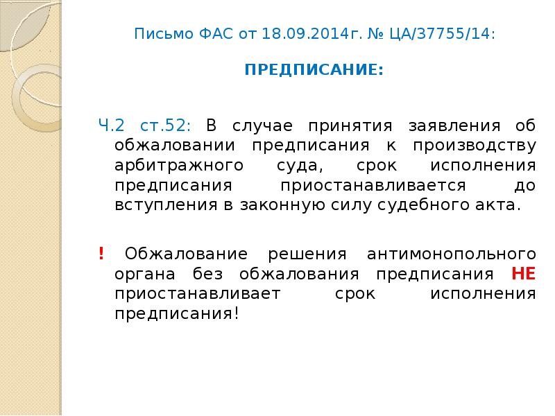 Письмо фас. Письмо в ФАС. Письмо об обжаловании предписания ФАС. Письмо ФАС России от 04.05.2018 № ца/31780/18. Обжалование предписания ФАС В суд.