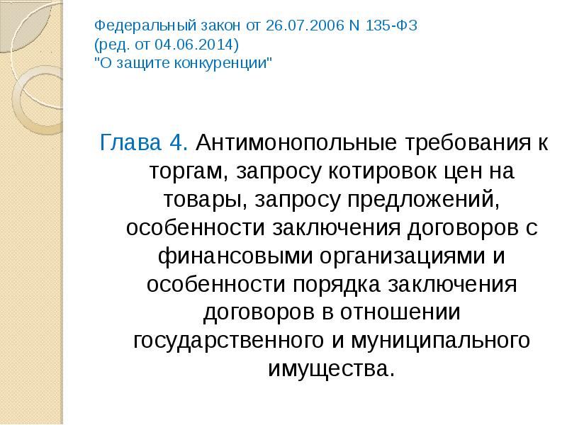 Антимонопольные требования к торгам. Федеральный закон от 26.07.2006 № 135-ФЗ «О защите конкуренции». ФЗ 135 О защите конкуренции картинки. Антимонопоь еые требования.