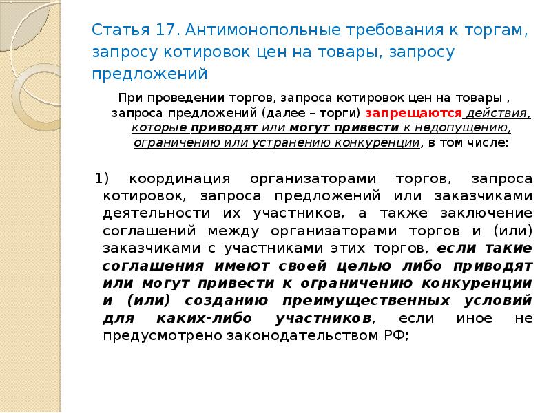 Далее предложение. Антимонопольные требования к торгам. Антимонопольные требования к торгам презентация. Антимонопольные требования к торгам реферат. Антимонопольные требования и запросы котировок.