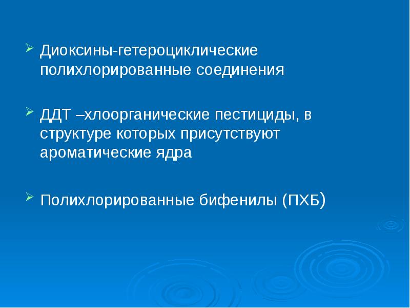 Полихлорированные бифенилы презентация