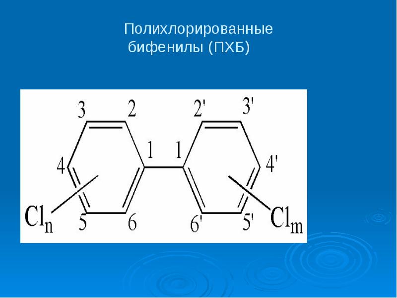 Полихлорированные бифенилы презентация