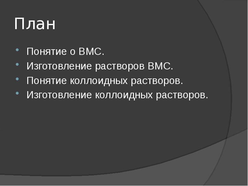 15 растворы. Изготовление растворов ВМС. Изготовление растворов ВМС И коллоидных растворов. Приготовление коллоидных растворов и растворов ВМС. Изготовление растворов ВМС таблица.