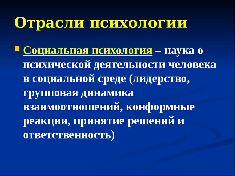 Отрасли психология дифференциальная. Групповая динамика в социальной психологии. Методы и отрасли психологии презентация. Отрасли психологии методы психологии. Методы психологии презентация по психологии.