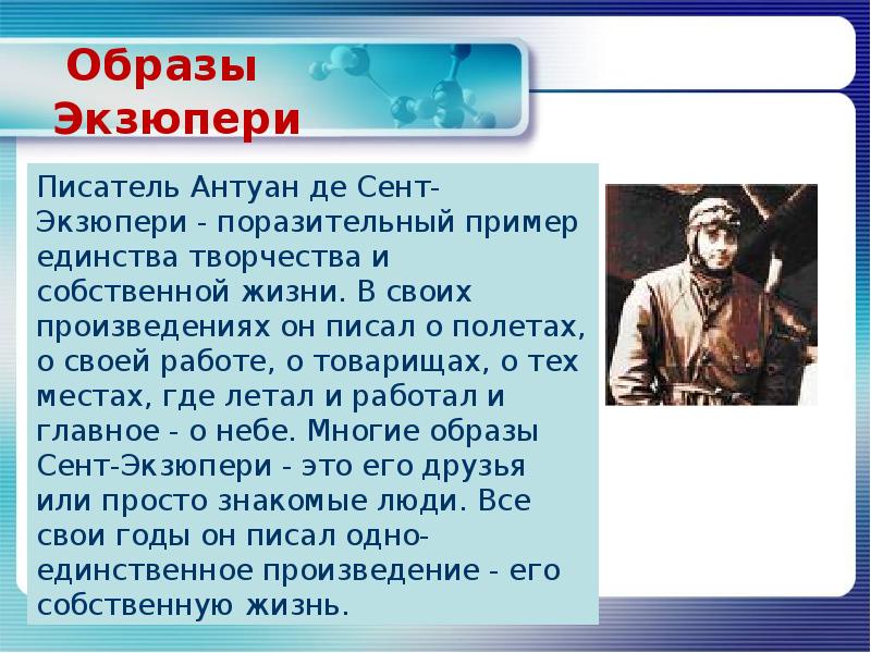 Кем по профессии был антуан де сент. А де сент Экзюпери биография. Антуан де сент-Экзюпери биография для презентации. Антуан де сент-Экзюпери презентация. Антуан де сент-Экзюпери кратко.