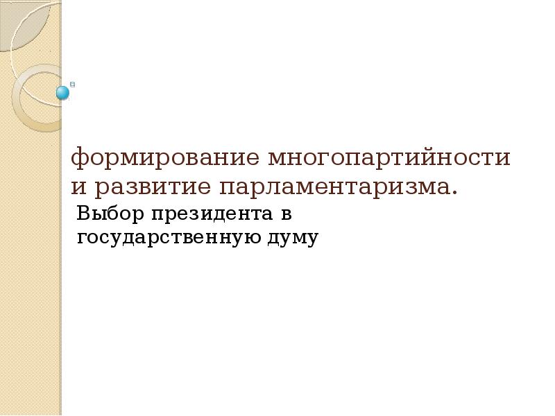 Становление российского парламентаризма 9 класс история. Становление российского парламентаризма 9 класс история. Становление российского парламентаризма 9 класс история. Становление российского парламентаризма 9 класс история. Становление российского парламентаризма.
